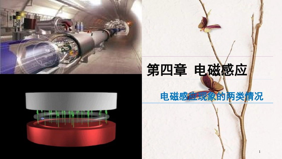 吉林省伊通满族自治县高中物理 4.5 电磁感应现象的两类情况课件 新人教版选修3-2_第1页