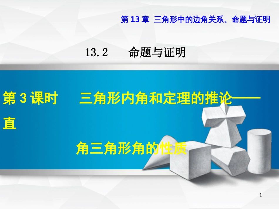 八年级数学上册 13.2 命题与证明 13.2.3 三角形内角和定理的推论—直角三角形角的性质课件 _第1页