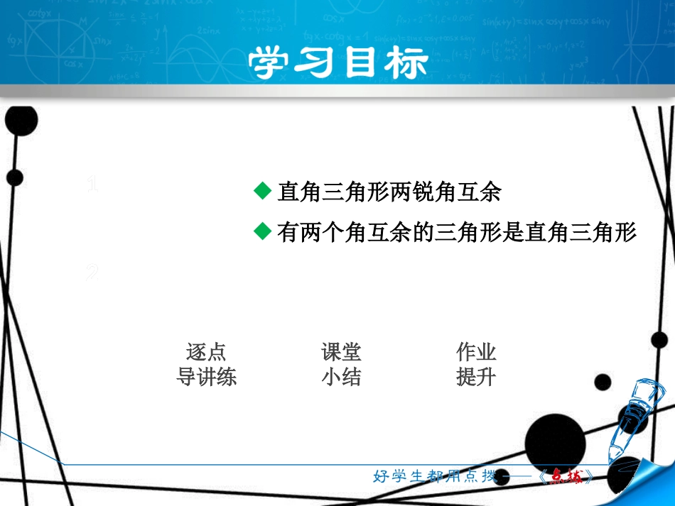 八年级数学上册 13.2 命题与证明 13.2.3 三角形内角和定理的推论—直角三角形角的性质课件 _第2页