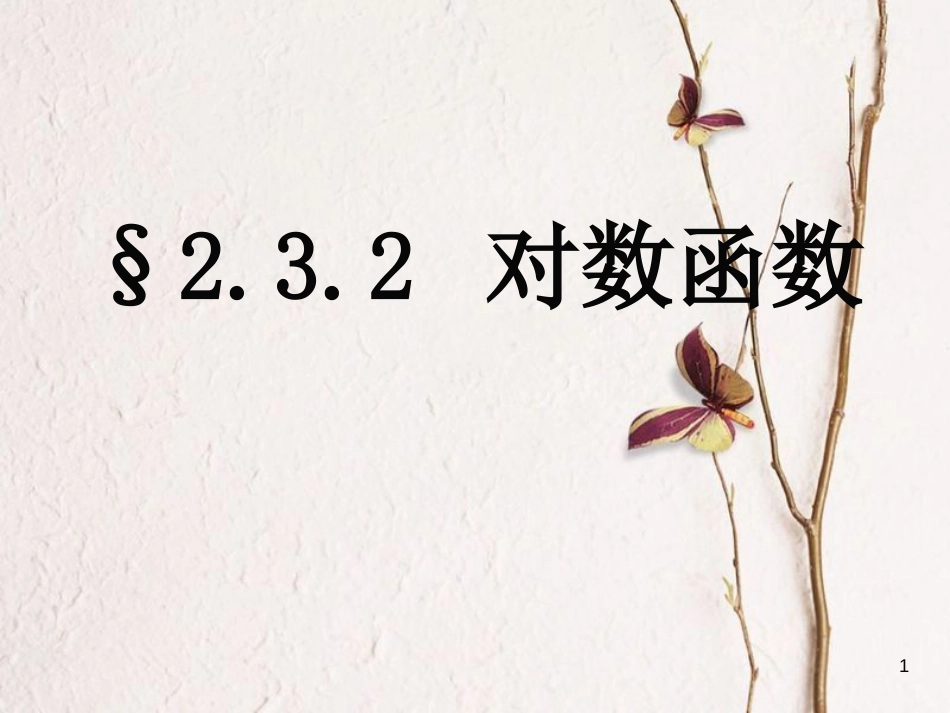 江苏省宿迁市高中数学 第二章 基本初等函数（Ⅰ）2.3.2 对数函数课件 苏教版必修1_第1页