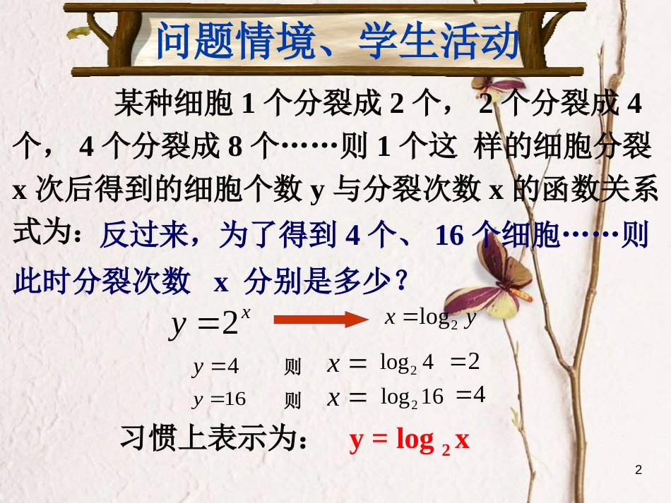 江苏省宿迁市高中数学 第二章 基本初等函数（Ⅰ）2.3.2 对数函数课件 苏教版必修1_第2页