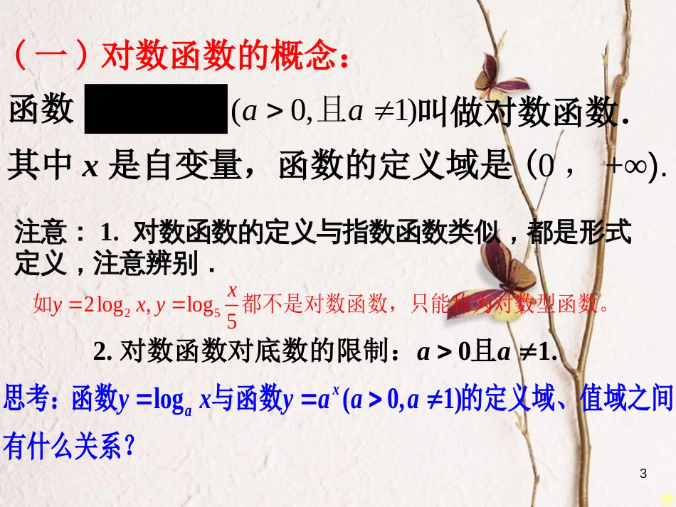 江苏省宿迁市高中数学 第二章 基本初等函数（Ⅰ）2.3.2 对数函数课件 苏教版必修1_第3页