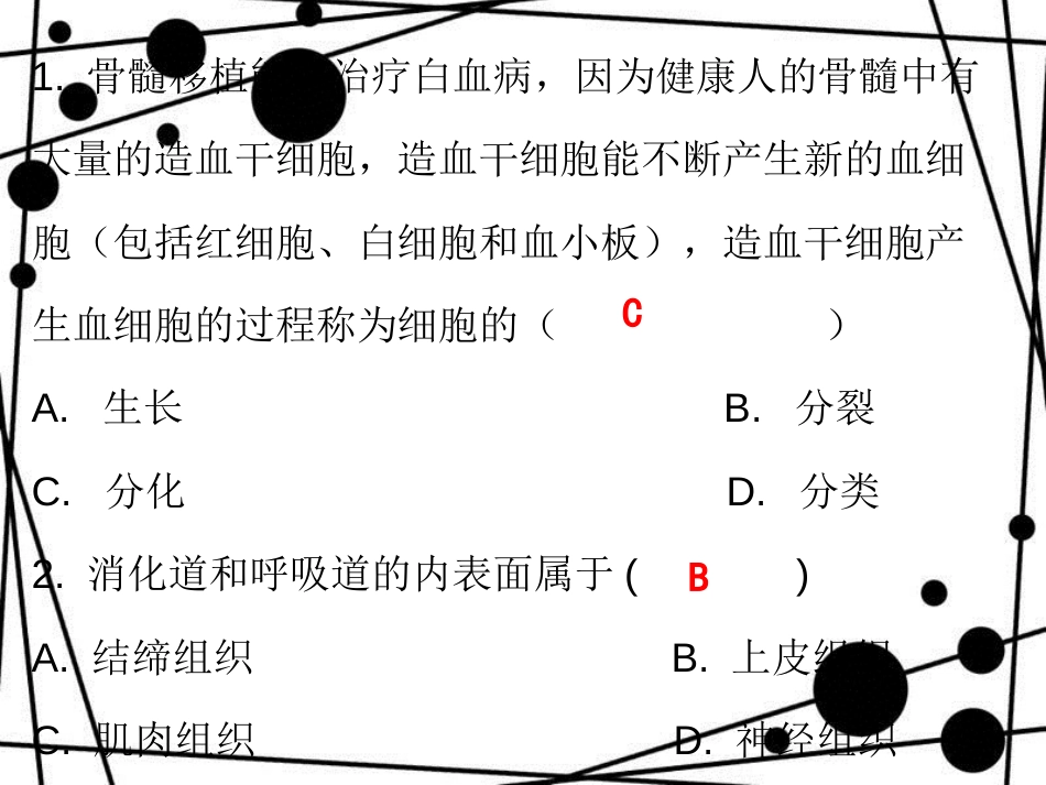 七年级生物上册 第二单元 第二章 第二节 动物体的结构层次课堂十分钟课件 （新版）新人教版_第2页