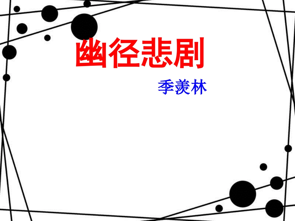 八年级语文上册 第五单元 21《幽径悲剧》课件4 苏教版_第1页