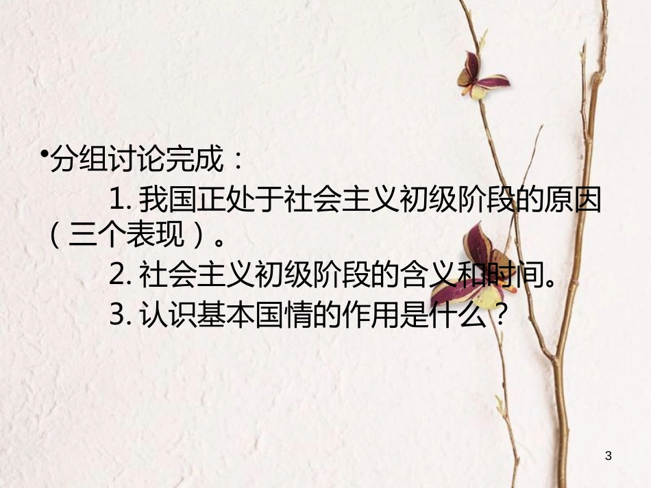 九年级政治全册 第一单元 认识国情 了解制度 1.1 初级阶段的社会主义课件 粤教版_第3页