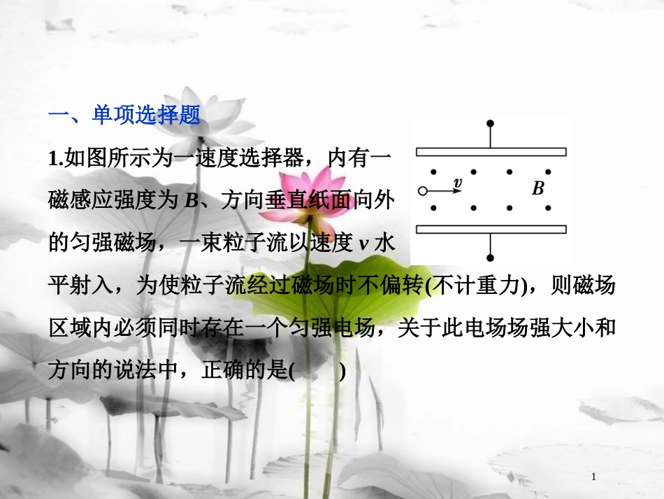 （新课标）高考物理一轮复习 第九章 磁场 第三节 带电粒子在复合场中的运动课后检测能力提升课件_第1页