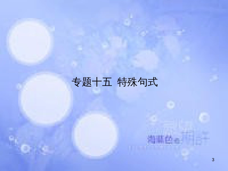 高三英语总复习 第二部分 语法专题 15 特殊句式课件 新人教版_第3页