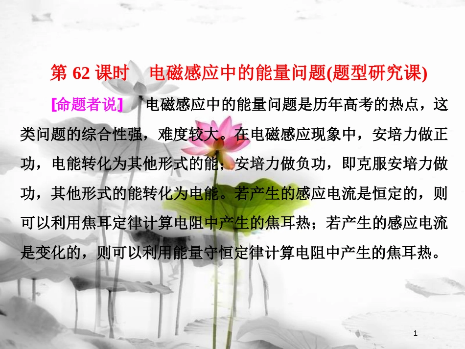 （新课标）高考物理总复习 第十章 电磁感应 第62课时 电磁感应中的能量问题（题型研究课）课件_第1页