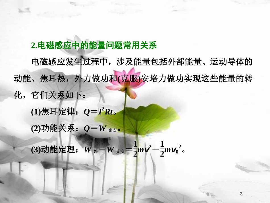 （新课标）高考物理总复习 第十章 电磁感应 第62课时 电磁感应中的能量问题（题型研究课）课件_第3页