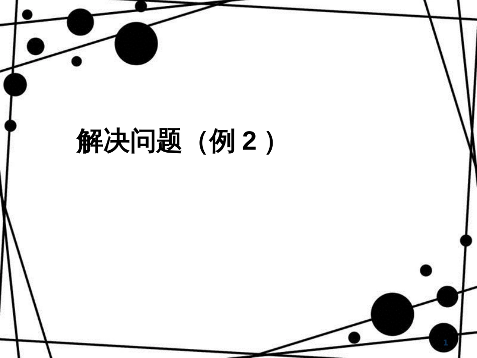 三年级数学上册 1.3 解决问题（例2）课件 新人教版_第1页