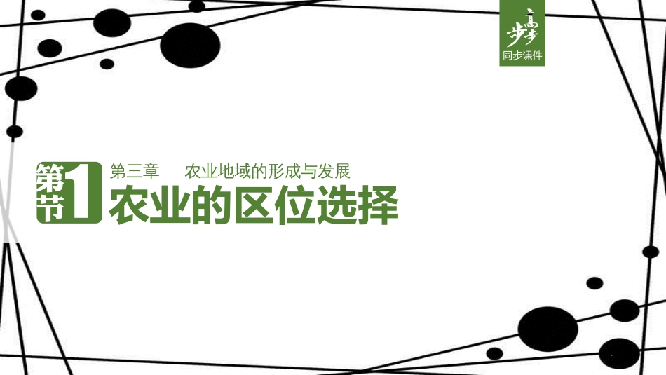 高中地理 第三章 农业地域的形成与发展 3.1 农业的区位选择课件 新人教版必修2_第1页