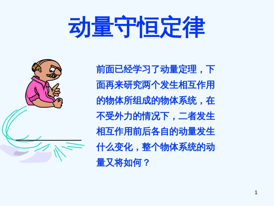 高中物理：16.2《动量守恒定律及应用》课件（新人教版选修3-5）_第1页