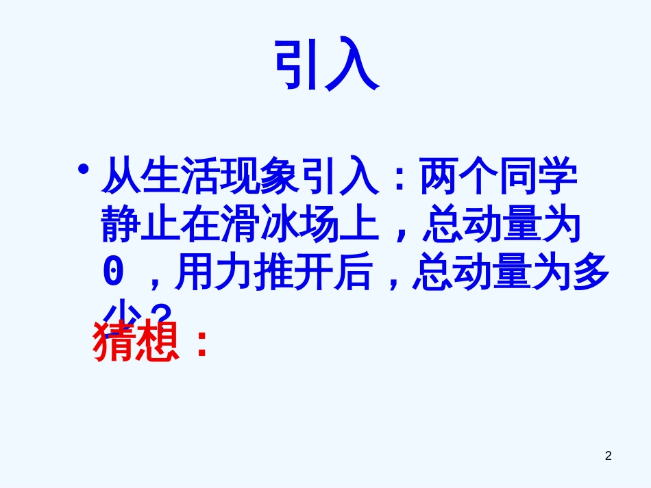 高中物理：16.2《动量守恒定律及应用》课件（新人教版选修3-5）_第2页