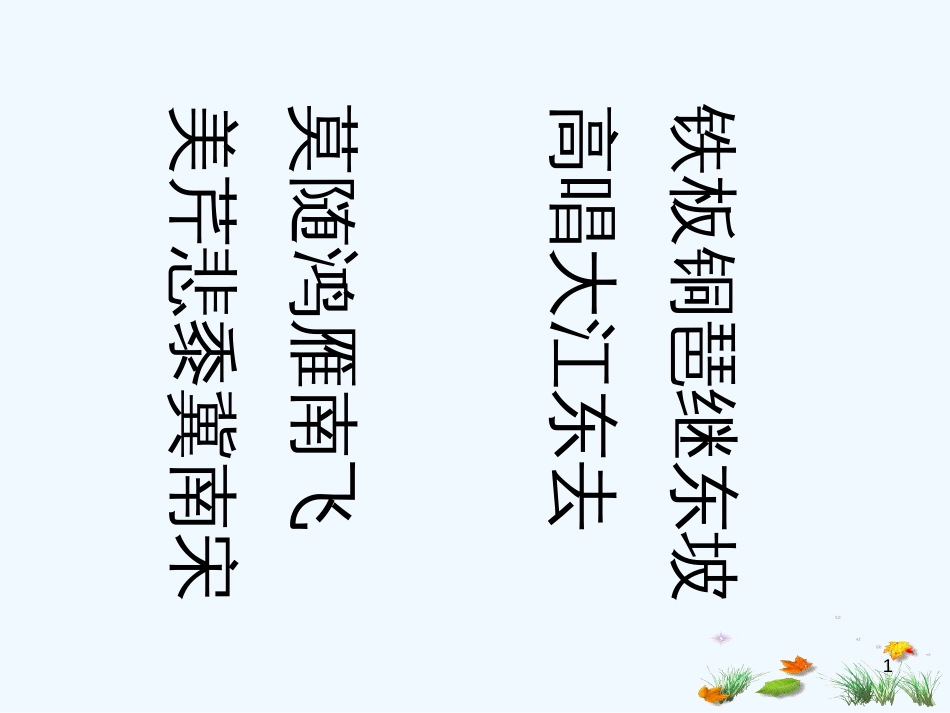 高中语文 《水龙吟》教学课件 苏教版选修《唐诗宋词选读》_第1页