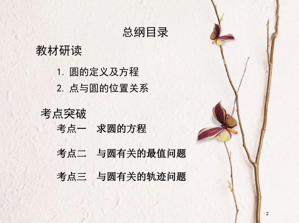 （北京专用）2019版高考数学一轮复习第九章平面解析几何第三节圆的方程课件理_第2页