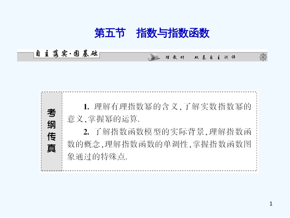 （广东专用）高考数学总复习 第二章第五节 指数与指数函数课件 理_第1页