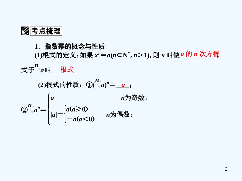 （广东专用）高考数学总复习 第二章第五节 指数与指数函数课件 理_第2页