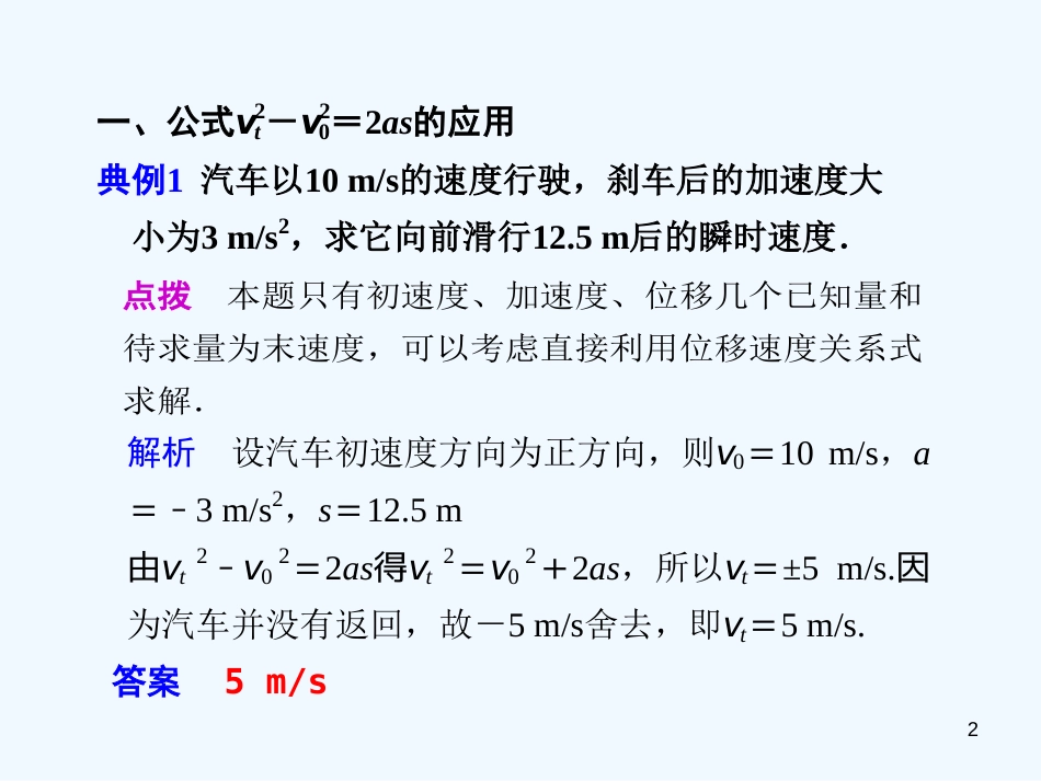 高中物理 第2课时匀变速直线运动的位移与速度的关系同步教学课件 粤教版必修1_第2页