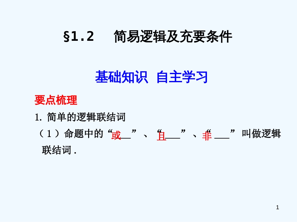 高考数学一轮复习讲义 简易逻辑及充要条件课件 人教大纲版_第1页