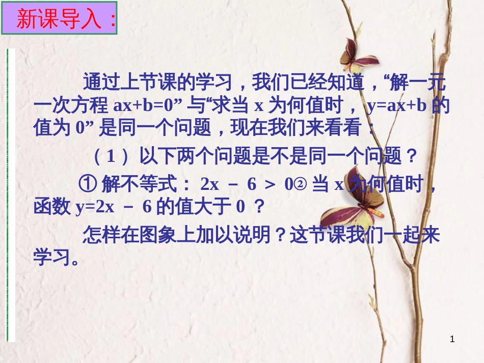 贵州省册亨县者楼镇八年级数学下册 19.2.3 一次函数与方程、不等式 一次函数与一元一次不等式课件 （新版）新人教版_第1页