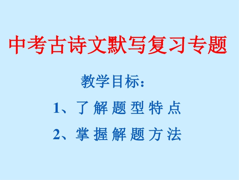 中考古诗文默写复习专题_第2页