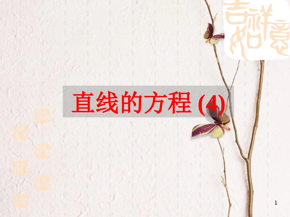 江苏省宿迁市高中数学 第2章 平面解析几何初步 2.1.2 直线的方程4 一般式课件 苏教版必修2_第1页