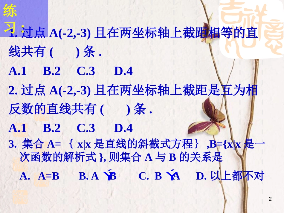 江苏省宿迁市高中数学 第2章 平面解析几何初步 2.1.2 直线的方程4 一般式课件 苏教版必修2_第2页
