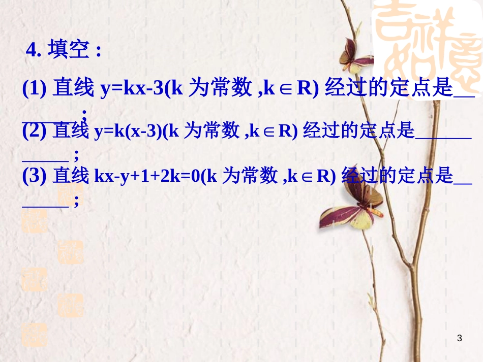 江苏省宿迁市高中数学 第2章 平面解析几何初步 2.1.2 直线的方程4 一般式课件 苏教版必修2_第3页