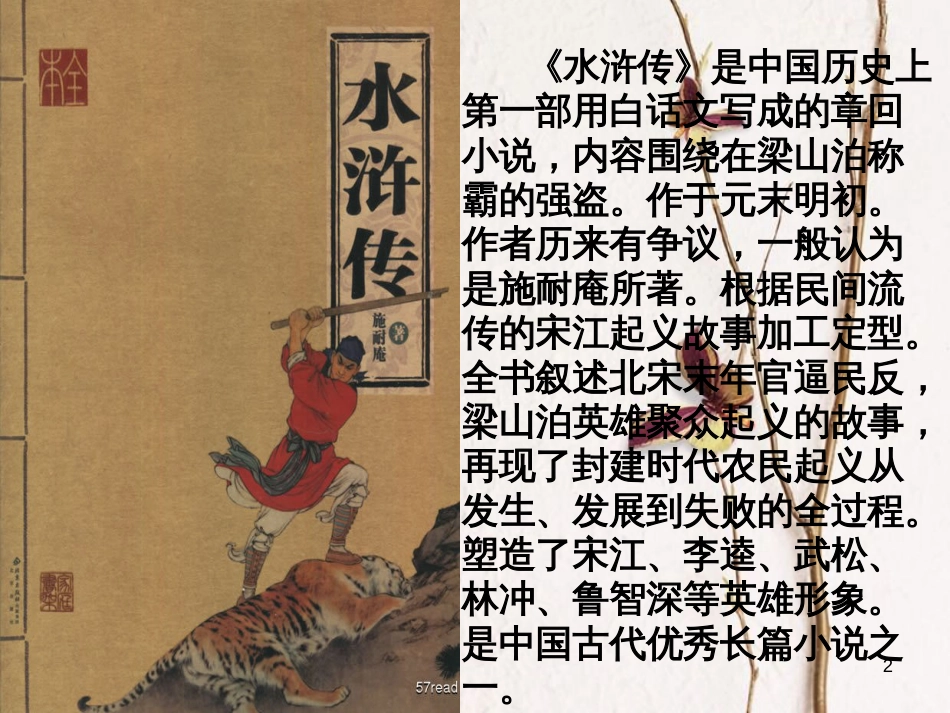 九年级语文上册 第五单元 16《智取生辰纲》课件 新人教版_第2页