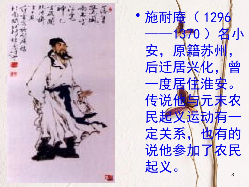 九年级语文上册 第五单元 16《智取生辰纲》课件 新人教版_第3页