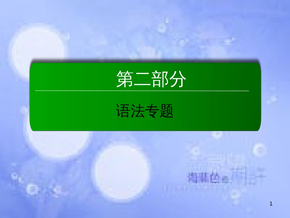 高三英语总复习 第二部分 语法专题 6 介词及介词短语课件 新人教版_第1页