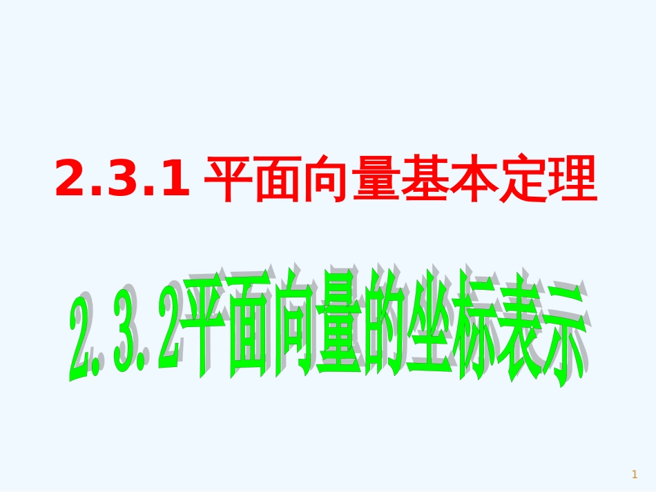 高中数学 第二章2.3.1平面向量基本定理及2.3.2平面向量的正交分解及坐标表示课件_第1页