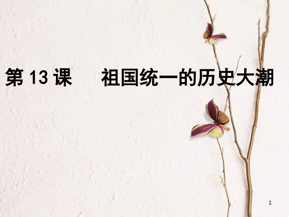 广东省佛山市顺德区八年级历史下册 第三单元 建设中国特色社会主义 第13课 祖国统一的历史大潮课件 北师大版_第1页