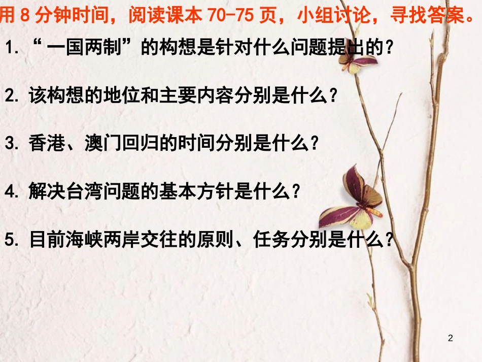 广东省佛山市顺德区八年级历史下册 第三单元 建设中国特色社会主义 第13课 祖国统一的历史大潮课件 北师大版_第2页