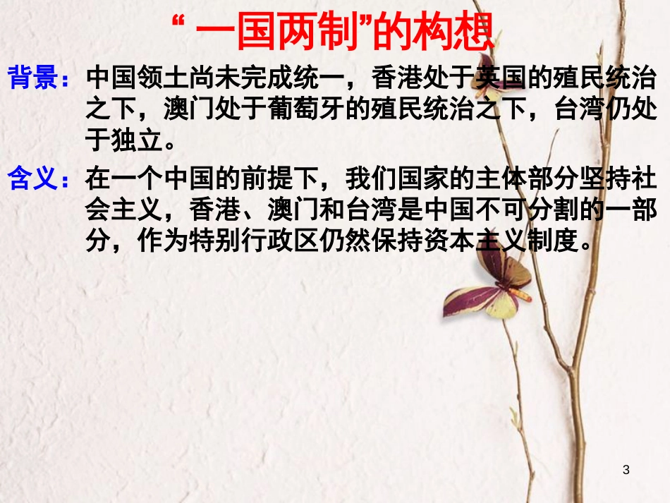 广东省佛山市顺德区八年级历史下册 第三单元 建设中国特色社会主义 第13课 祖国统一的历史大潮课件 北师大版_第3页
