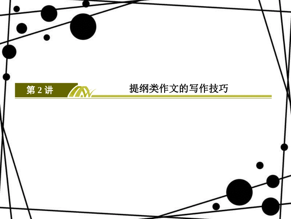 高三英语二轮复习 板块三 书面表达 2 提纲类作文的写作技巧课件_第2页