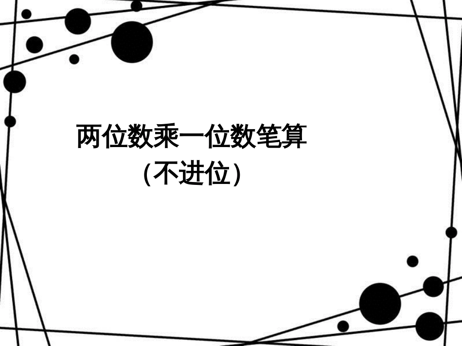 三年级数学上册 6.3 两位数乘一位数笔算（不进位）课件 新人教版_第1页