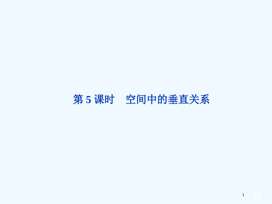 （山东专用）高考数学总复习（教材回扣夯实双基+考点探究+把脉高考）第七章第5课时空间中的垂直关系课件_第1页