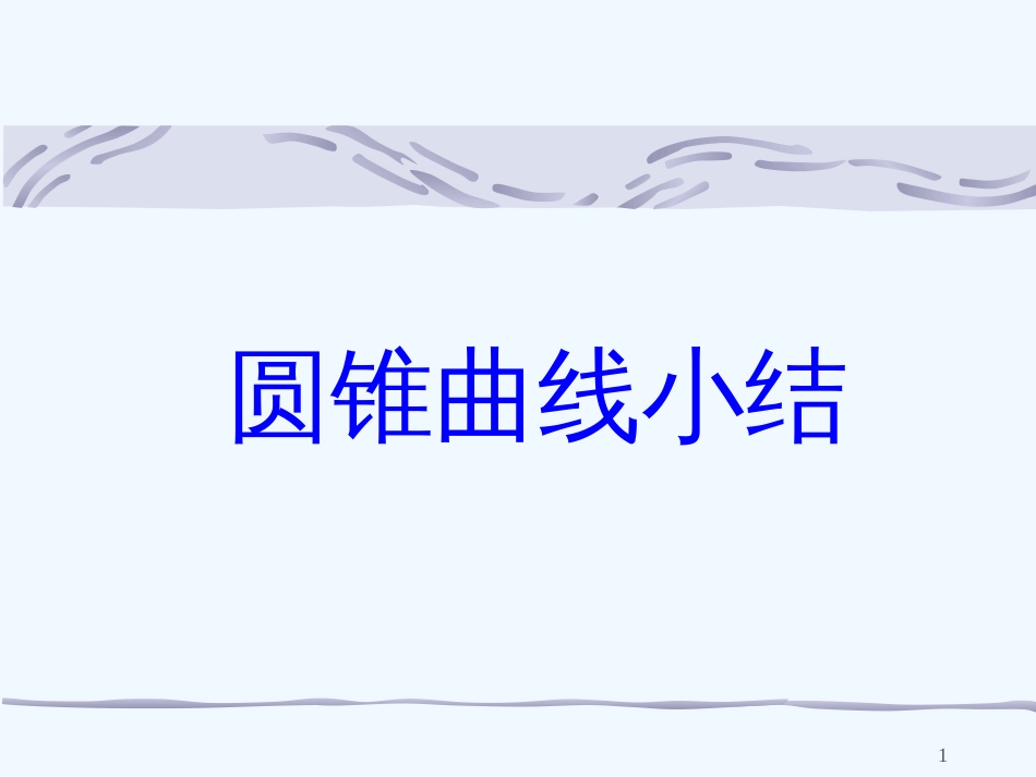 高中数学 圆锥曲线复习 新人教A版选修2-1_第1页