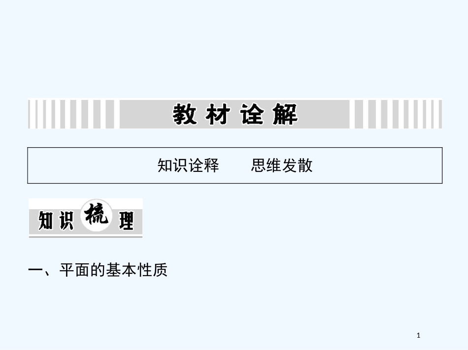 （江西专用）高考数学一轮复习 9.2 平面与空间两条直线课件 文 新人教A版_第1页