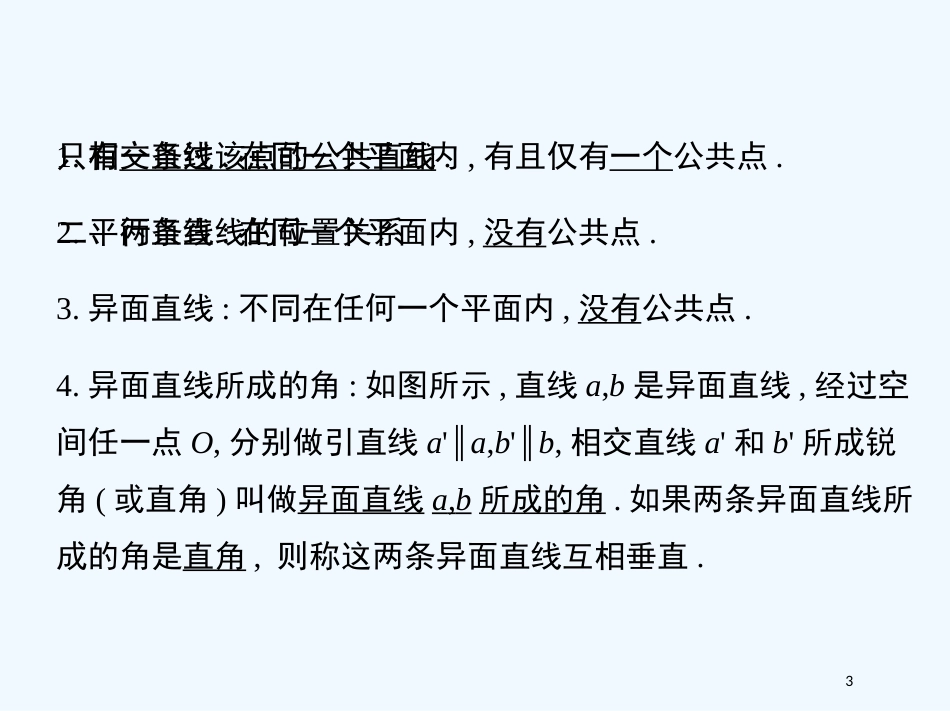 （江西专用）高考数学一轮复习 9.2 平面与空间两条直线课件 文 新人教A版_第3页