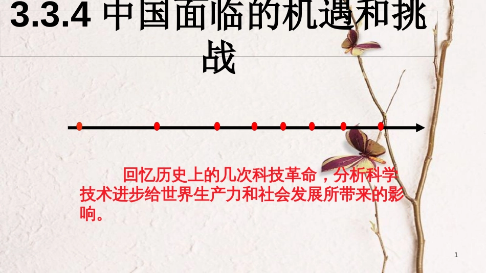 九年级政治全册 第三单元 科学发展 国强民安 3.3 和平发展 时代主题（中国面临的机遇和挑战）课件 粤教版_第1页