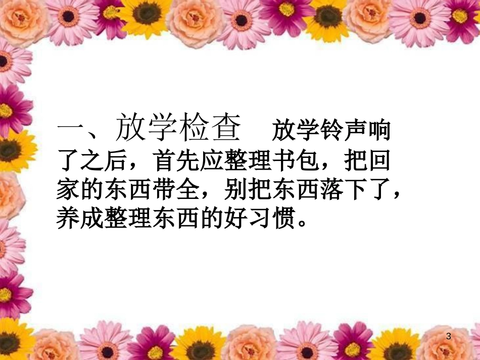 三年级品德与社会上册 平安回家课件6 苏教版_第3页