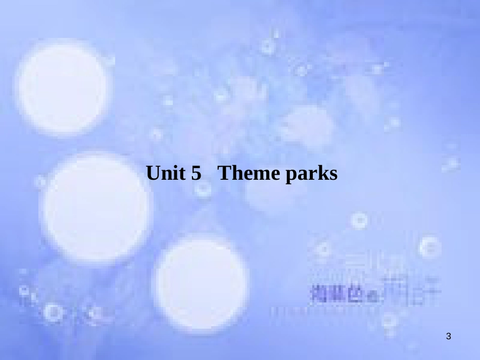 高三英语总复习 第一部分 回归教材 Unit 5 Theme parks课件 新人教版必修4_第3页