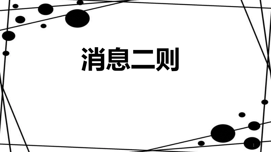 八年级语文上册 第一单元 1《消息二则》人民解放军百万大军横渡长江课件 新人教版_第1页