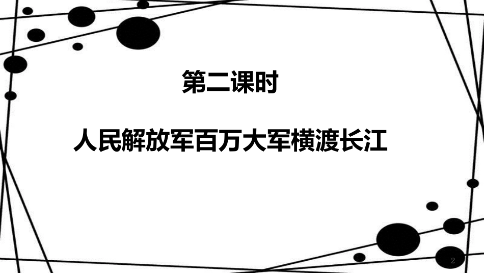 八年级语文上册 第一单元 1《消息二则》人民解放军百万大军横渡长江课件 新人教版_第2页