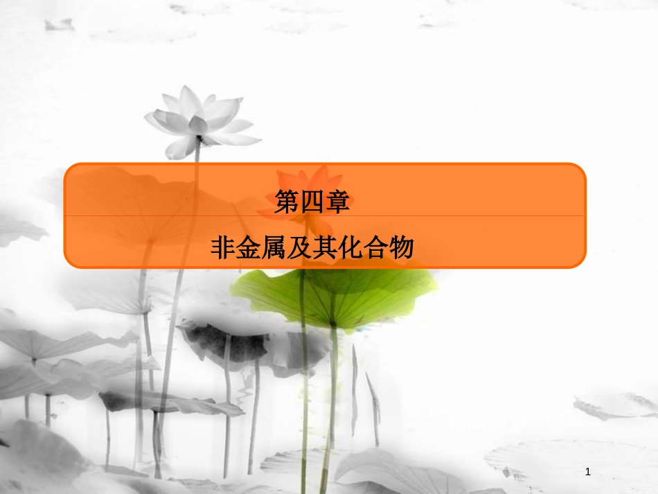 （新课标）高考化学大一轮复习14海水资源的综合利用环境保护与绿色化学课件新人教版_第1页