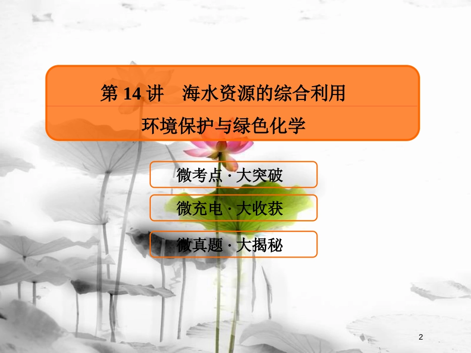 （新课标）高考化学大一轮复习14海水资源的综合利用环境保护与绿色化学课件新人教版_第2页