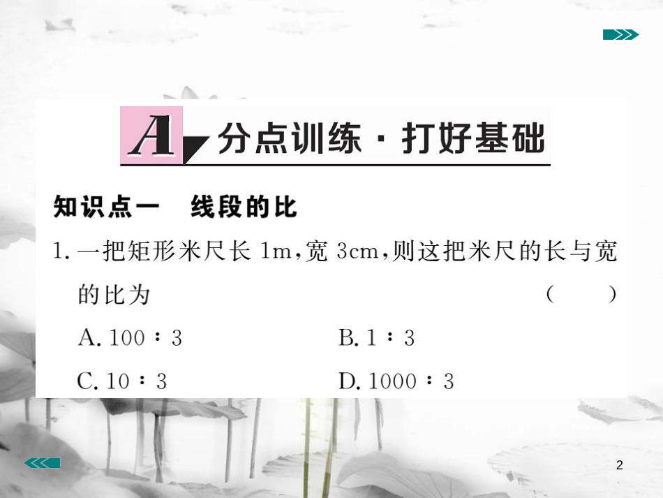 （河南专用）九年级数学上册4.1成比例线段第1课时线段的比和成比例线段作业课件（新版）北师大版_第2页