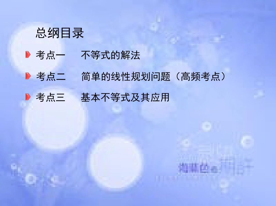 高三数学二轮复习 第一篇 专题突破 专题一 集合、常用逻辑用语、平面向量、复数、不等式、算法、推理与证明、计数原理 第3讲 不等式课件 理_第3页